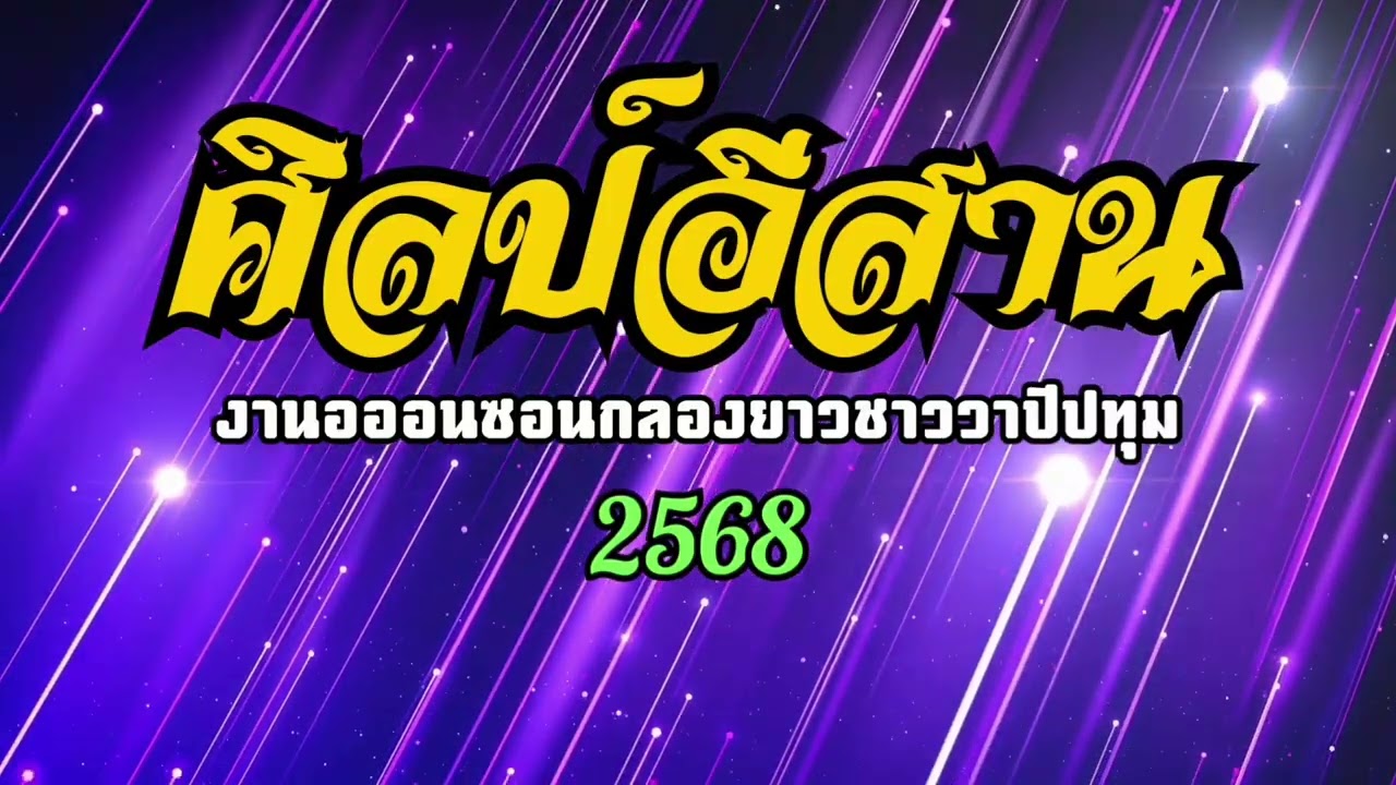 ศิลป์อีสาน ออนซอนกลองยาวชาววาปีปทุม | 2568 รุ่นศิลป์อีสาน67💜