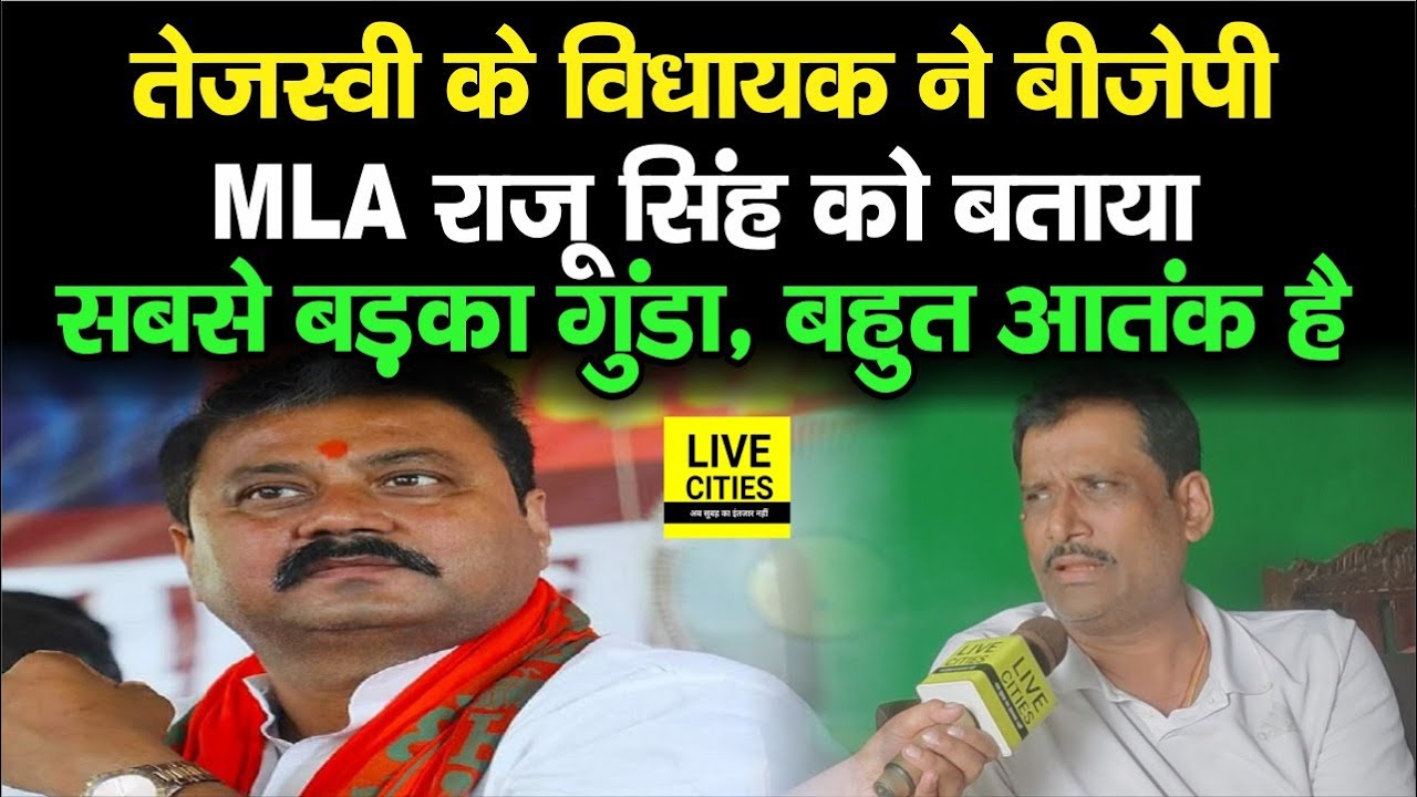 Tejashwi Yadav के MLA ने BJP MLA Raju Singh को बताया सबसे बड़ा गुंडा, Manjhi पर भी बोले  | Bihar News