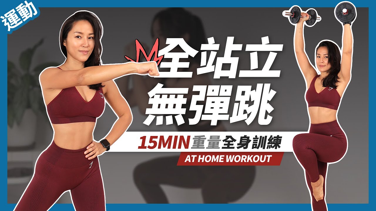 15分鐘 燃脂運動🔥進階+全站立+無彈跳｜膝蓋友好｜暖身+伸展 15 MIN NO JUMPING ALL STANDING FULL BODY WORKOUT