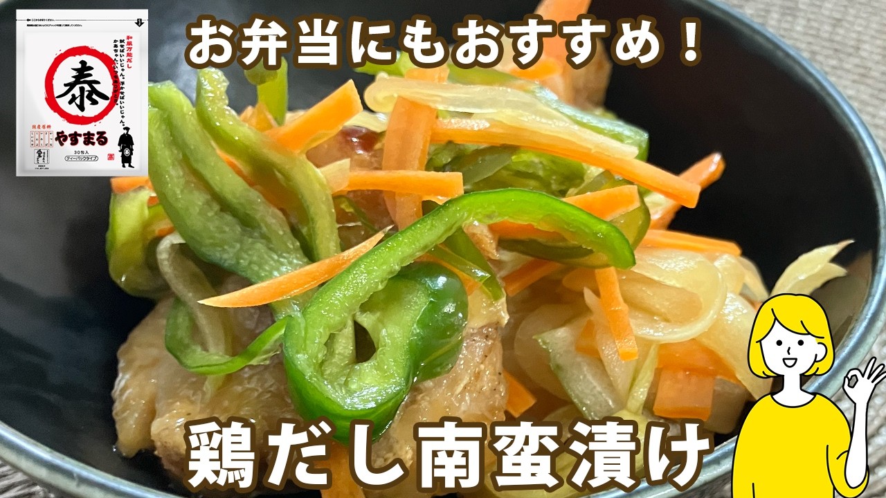 鶏胸肉のだし南蛮漬け（お弁当向け）