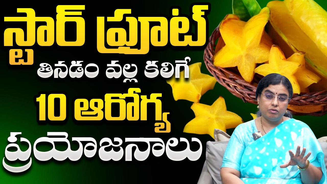 స్టార్ ఫ్రూట్ తినడం వల్ల కలిగే 10 ఆరోగ్య ప్రయోజనాలు!! || Health Benefits of Star Fruit In Telugu