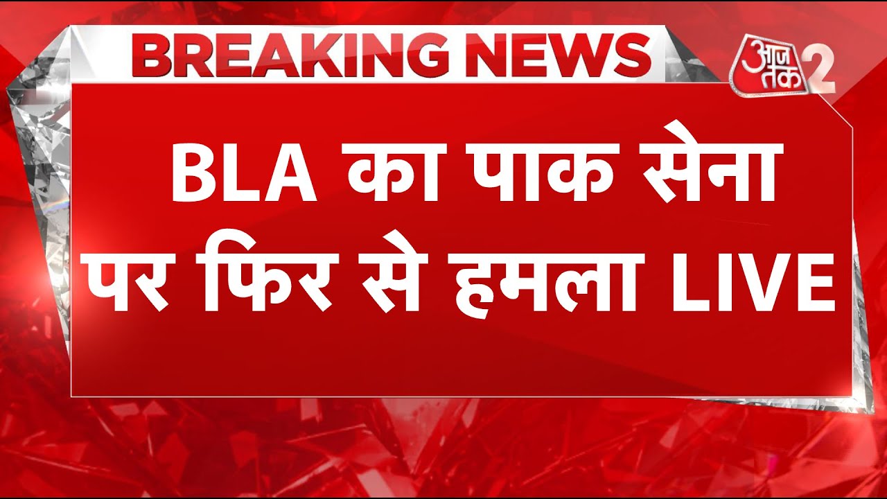 AAJTAK 2 LIVE | BALOCHISTAN VS PAKISTAN | BLA ने सेना पर किया बड़ा हमला, तोड़ी पाक की कमर! AT2