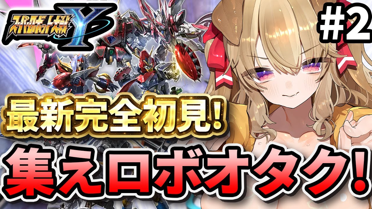 #2【 スパロボY 】ついに発売！ 最新作スパロボを遊びつくせぇぇぇ！！【 木漏日わんこ/Vtuber 】