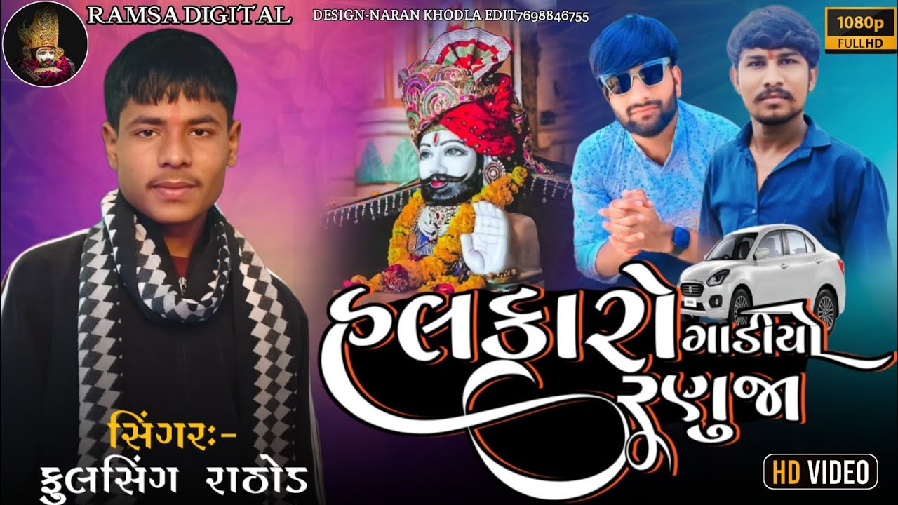 Halkaro Gadiyo Ranuja - Fulsinh Rathod | હલકારો ગાડીયો રણુજા | Ramdevpir Song |@RAMSADIGITAL #RAMSA