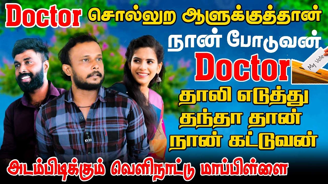 Doctor சொல்லுற ஆளுக்குத்தான் போடுவன்! Doctor தாலி எடுத்து தந்தா தான் கட்டுவன் | Foreign Mappillai