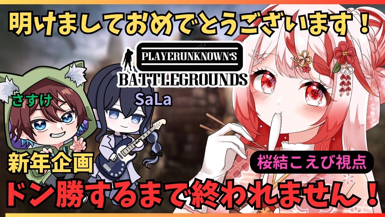 【新年企画/PUBG】フッ軽3人によるドン勝するまで終われません？！【 #桜結こえび #こえびの巣穴】#vtuber