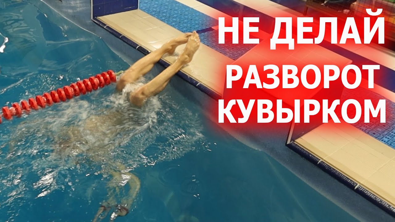 ПОКА НЕ ПОСМОТРИШЬ ВИДЕО Разворот в плавании кувырок и маятник