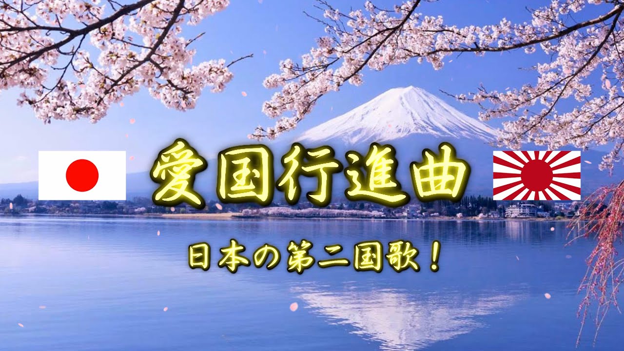 【日本国第二国歌】愛国行進曲 - 大ヒットを記録した日本が誇る愛国歌！【名曲】| Aikoku Kōshinkyoku (Patriotic March)
