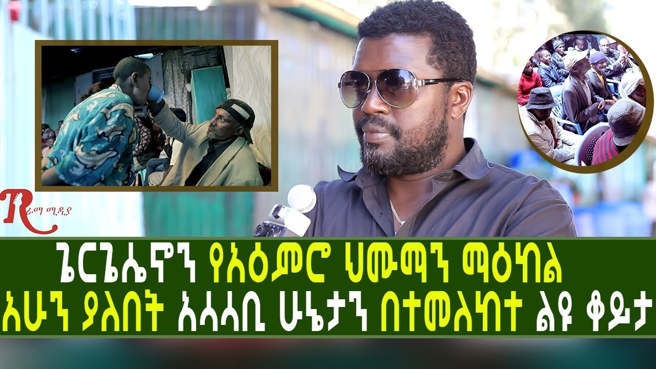 Ethiopia-ጌርጌሴኖን የአዕምሮ ህሙማን ማእከል አሁን ያለበትን ሁኔታ በተመለከተ የተደረገ ቆይታ