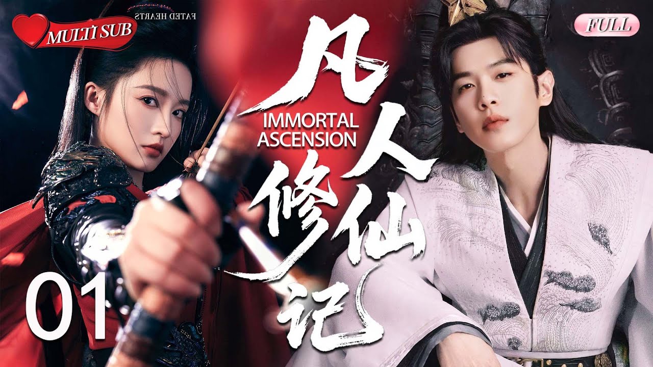 【2025 Sweet Drama】 Immortal Ascension 01丨Zhang Ruoyun & Li Qin💕A Love as Eternal as the Stars！