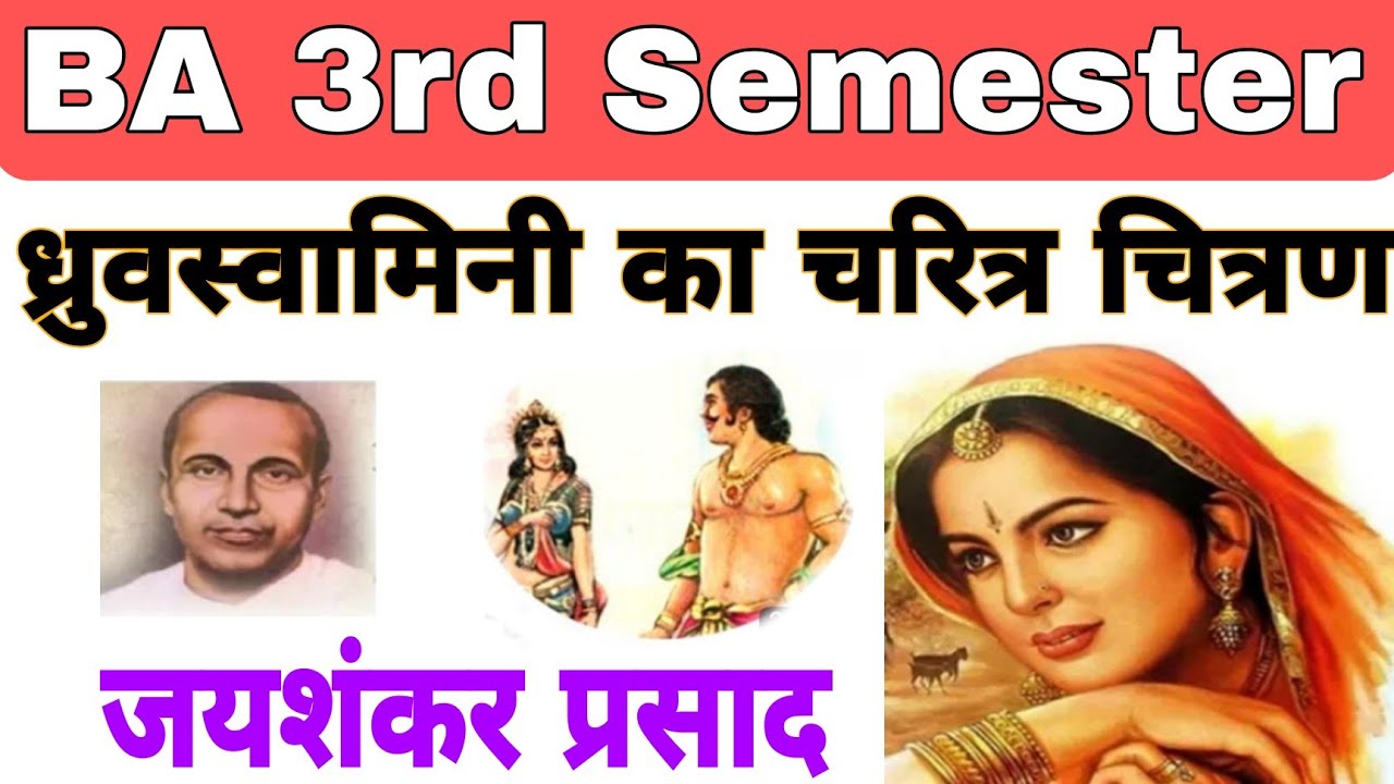 ध्रुवस्वामिनी का चरित्र चित्रण 💥//ध्रुवस्वामिनी नाटक