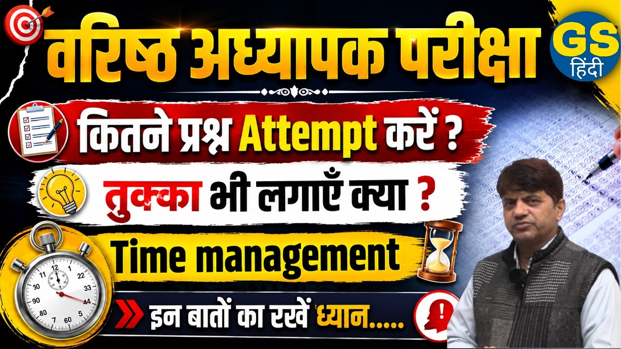 RPSC 2nd Grade Exam Strategy: Time Management और Paper Attempt करने का सही तरीका | GS हिंदी CLASSES