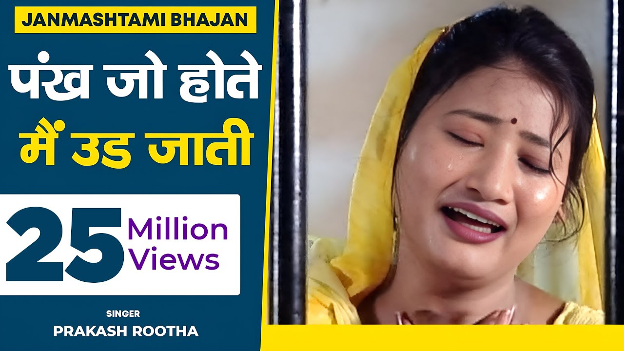 भजन - पंख जो होते मैं उड जाती नंद बाबा के दुआर | Pankh Jo Hote Main Udd Jati | Prakash Rootha