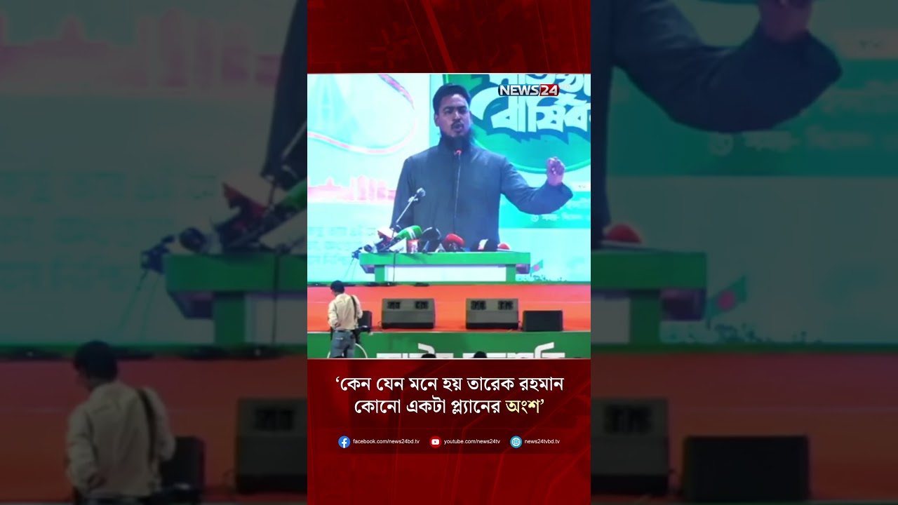 কেন যেন মনে হয় তারেক রহমান কোনো একটা প্ল্যানের অংশ : আখতার হোসেন | Akhter Hossen | NCP | NEWS24