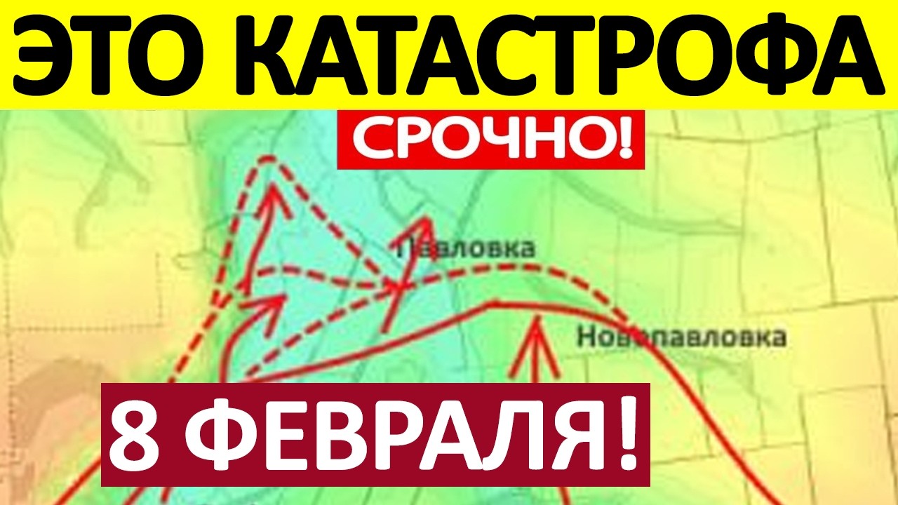 Перекрёстный Огонь! Колоссальные Потери! Военные Сводки 08.02.2026