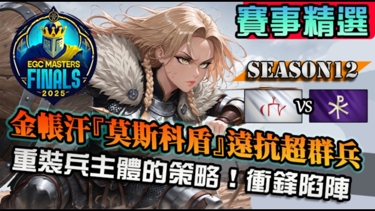 【世紀帝國4】金帳汗『莫斯科盾』遠抗超群重裝兵！但被針對的敖包能靠時代升級的木頭補回嗎｜金帳汗國 vs 拜占庭｜EGC Masters Finals 2025