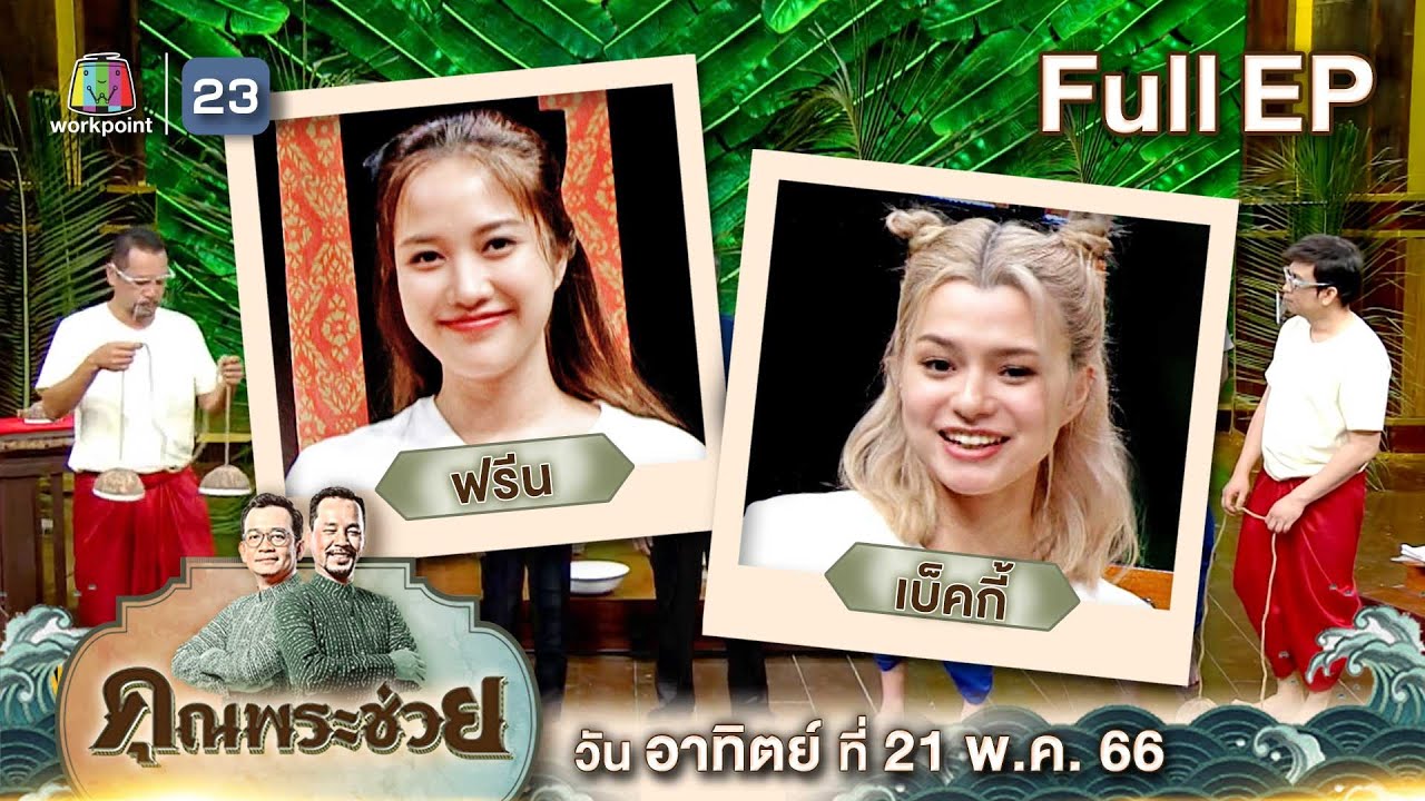 คุณพระช่วย | วัยรุ่นเรียนไทย 