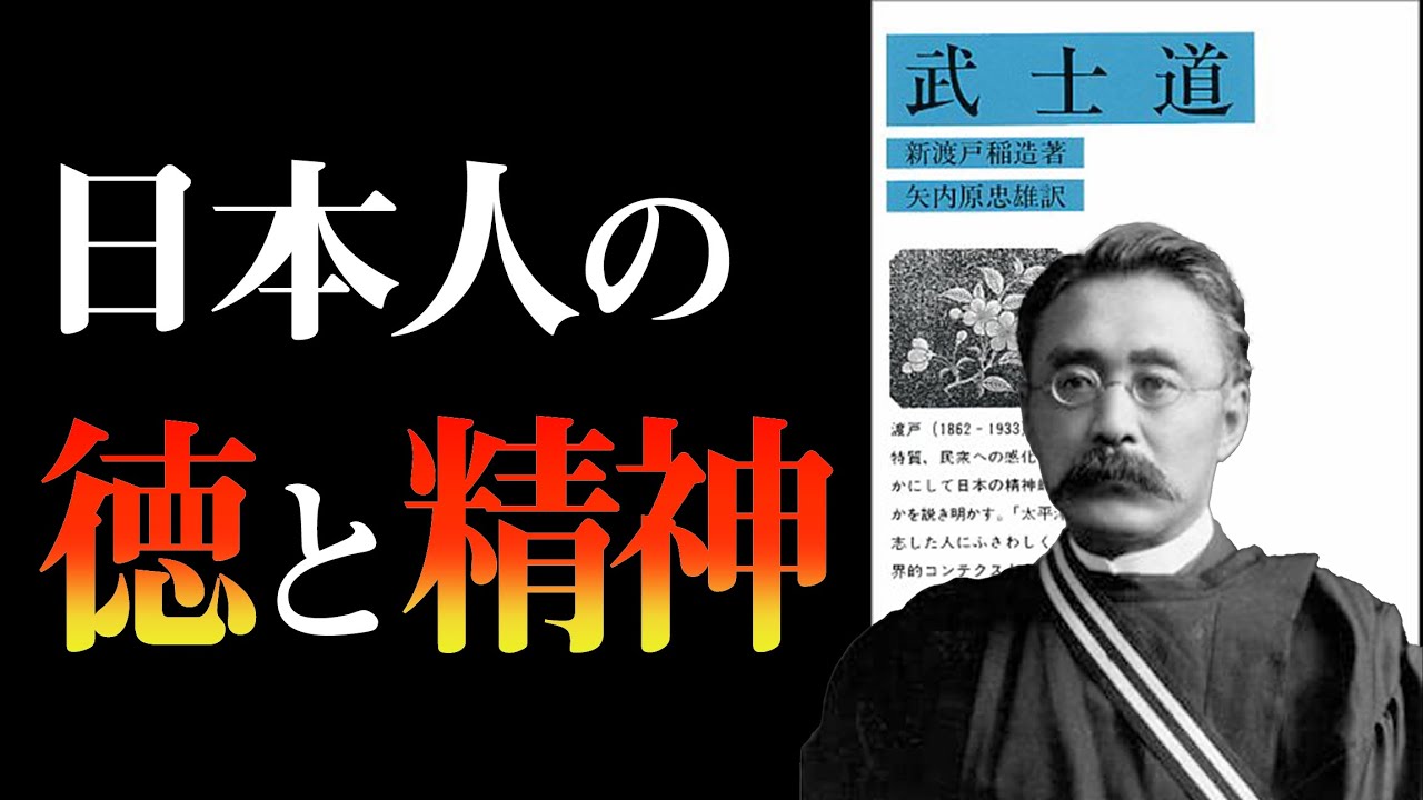 絶対に忘れてはいけない『サムライの精神』とは？　武士道｜新渡戸稲造