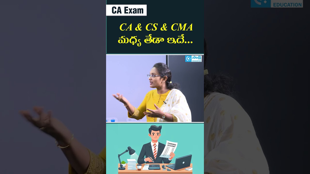CA & CS & CMA మధ్య తేడా ఇదే.. | Difference Between CA, CS, CMA Explained | #shorts #sakshieducation