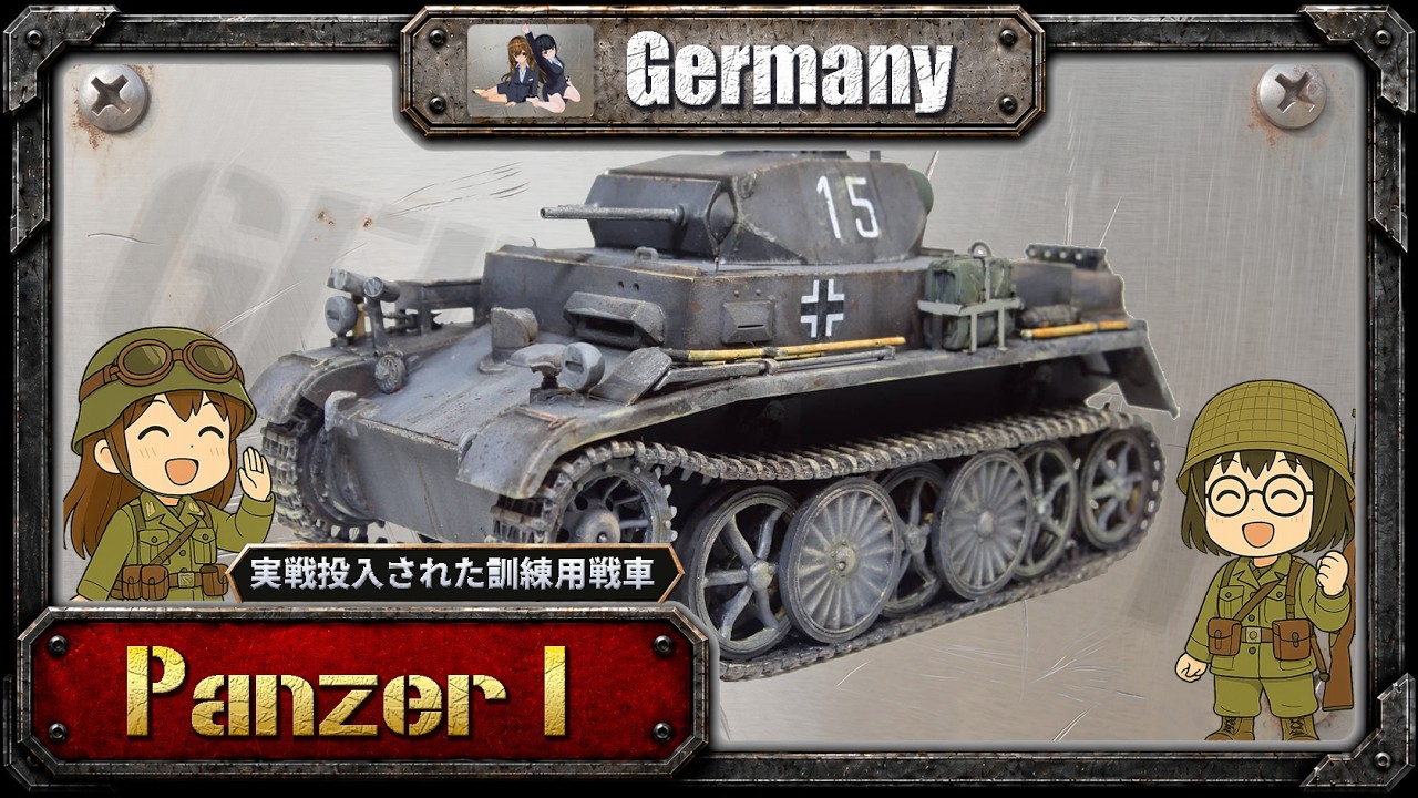 Ⅰ号戦車 ― ドイツ戦車開発の始まりを告げた&ldquo;最初の戦車&rdquo;の誕生物語【ドイツ戦車解説】