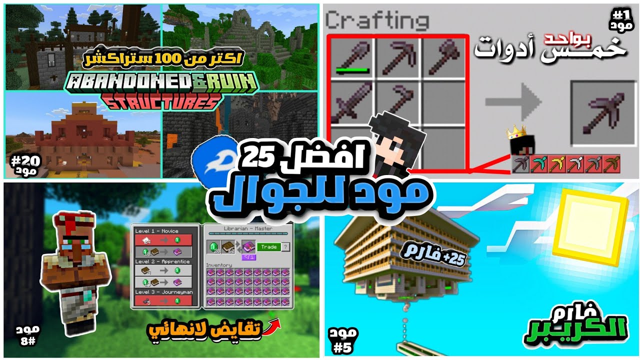تحمـ ـيل افضل 25 مودات في ماين كرافت الجوال متل البي سي للسرفايفل وبروابط مباشره  😍؟!