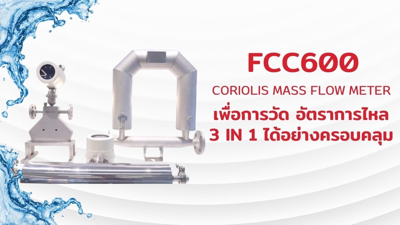 Supmea FCC600 Coriolis Mass Flow Meter เครื่องวัดอัตราการไหลเชิงมวลแบบ 3 in 1
