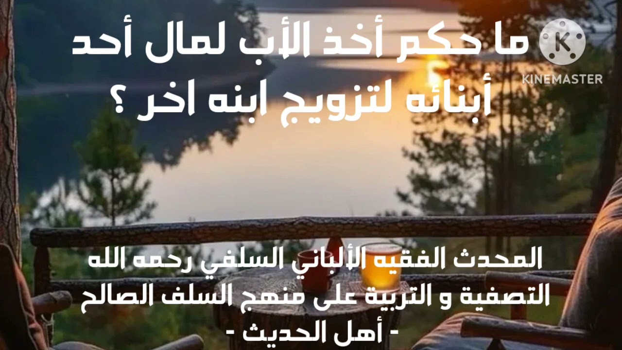 الإمام الألباني السلفي رحمة الله عليه / ما حكم أخذ الأب لمال أحد أبنائه لتزويج ابنه الآخر ؟ 