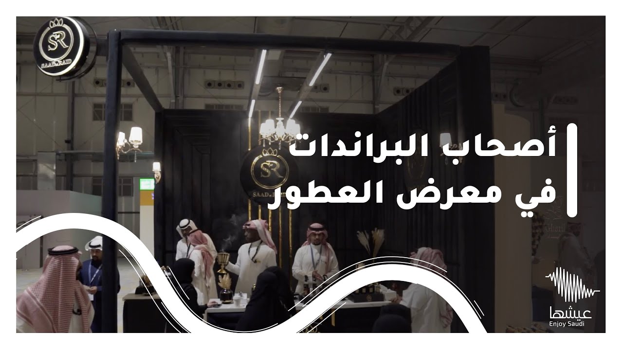 مقابلات مع المشاركين في معرض العطور | واجهة الرياض