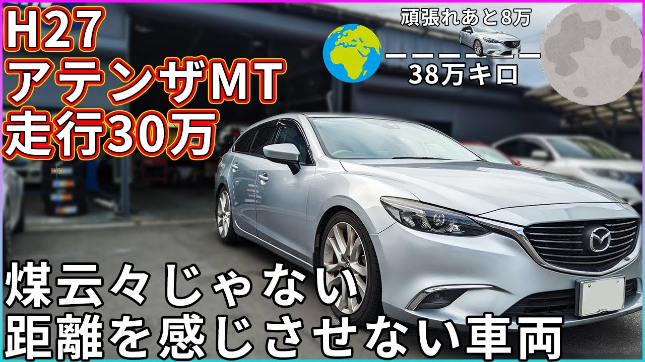 【煤洗浄】新車から30万キロH27アテンザ　煤云々もそうだけど距離を感じさせない車両でした【概要欄に詳細有※タイトルタップ】