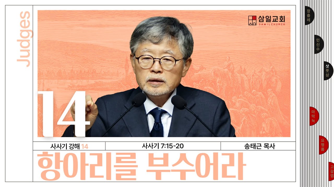 사사기강해(14)/사사기7:15-20/&lsquo;항아리를 부수어라&rsquo;/송태근 목사