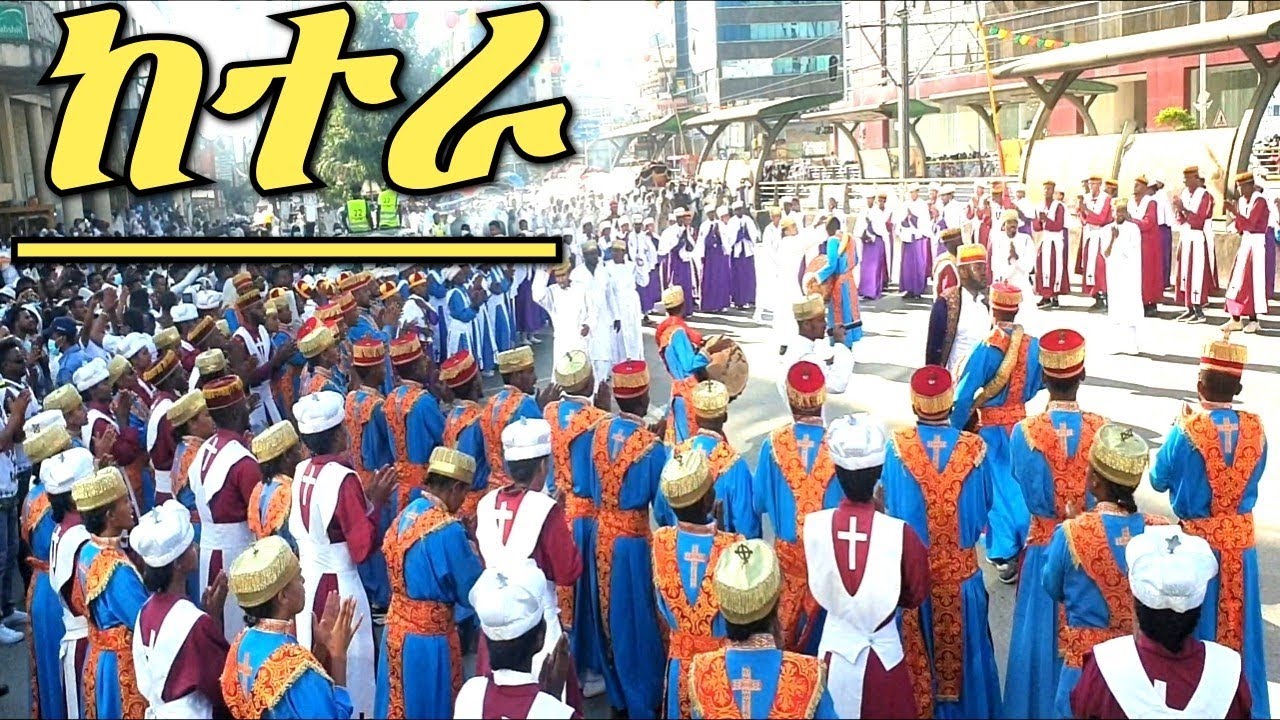 ከተራ የቅዱስ ዑራኤል ታቦት ወደ ጥምቀተ ባህር ሲሸኝ