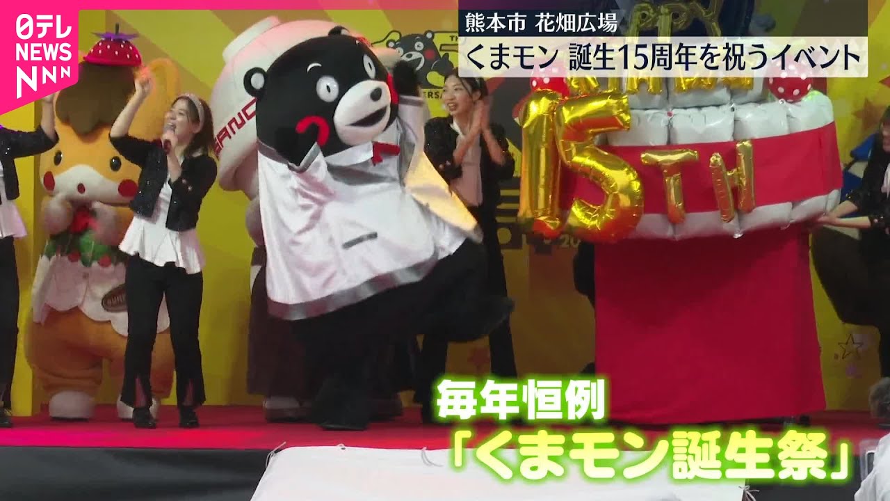 【デビュー15周年】ダンスも披露…「くまモン誕生祭」　熊本市