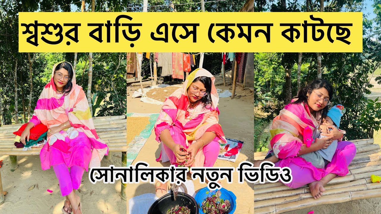 শ্বশুর বাড়িতে এসে কেমন কাটছে সময়/ সোনালিকার নতুন ভিডিও