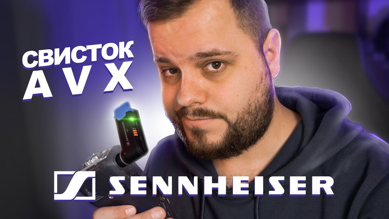 Sennheiser AVX: Удобно, но не долго.