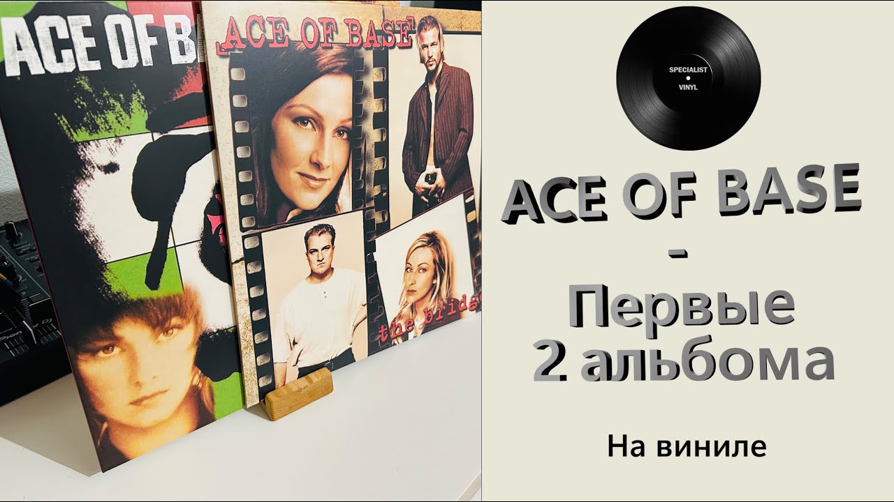 Обзор первых двух альбомов Ace Of Base на виниле (2020 Demon) 
