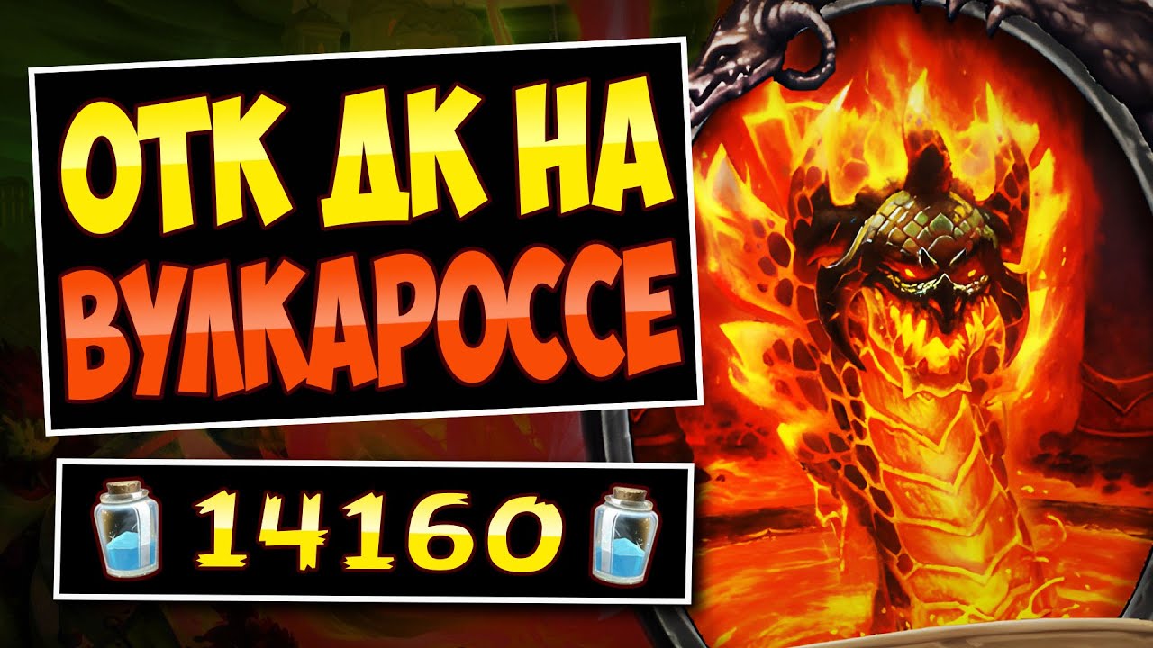 🔥НИЧТО не спасёт! ОТК дк на Вулкаросcе &mdash; OTK death knight standart | Hearthstone