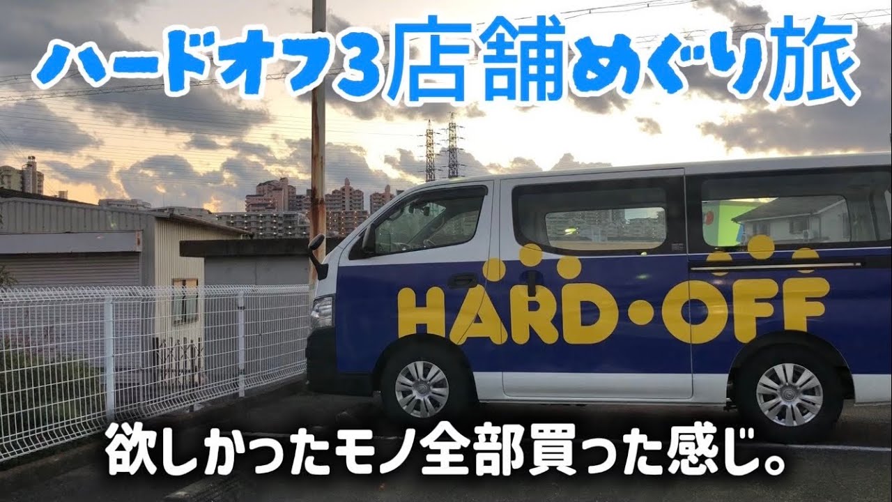 【ハードオフ】3店舗めぐり旅【はしご旅】レトロゲーム&コンポ爆買い「パナソニック幻のゲーム機購入」Hard Off 3 store trip [Ladder trip] retro games