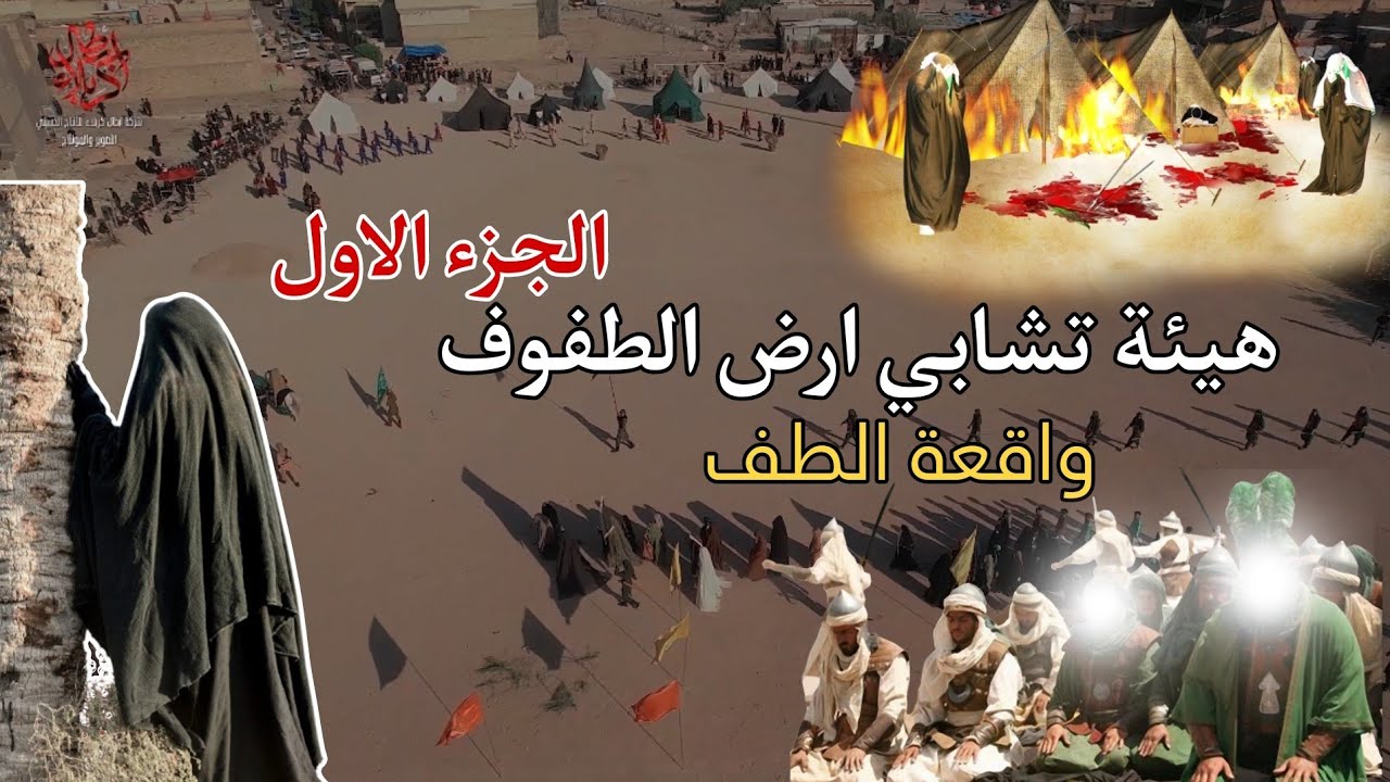 تشابيه واقعة الطف الجزء الاول - هيئه تشابيه ارض الطفوف - أهالي العبيدي محرام 1446- 2024