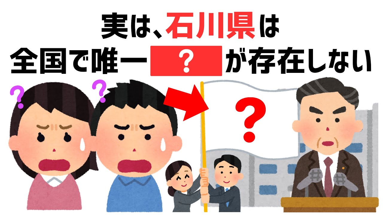 【都道府県の雑学】石川県の雑学
