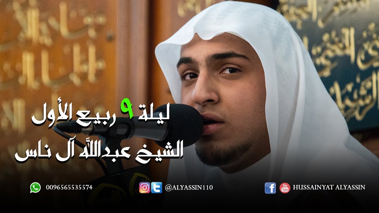 الملا  عبدالله آل ناس ليلة 9 ربيع الأول 1439