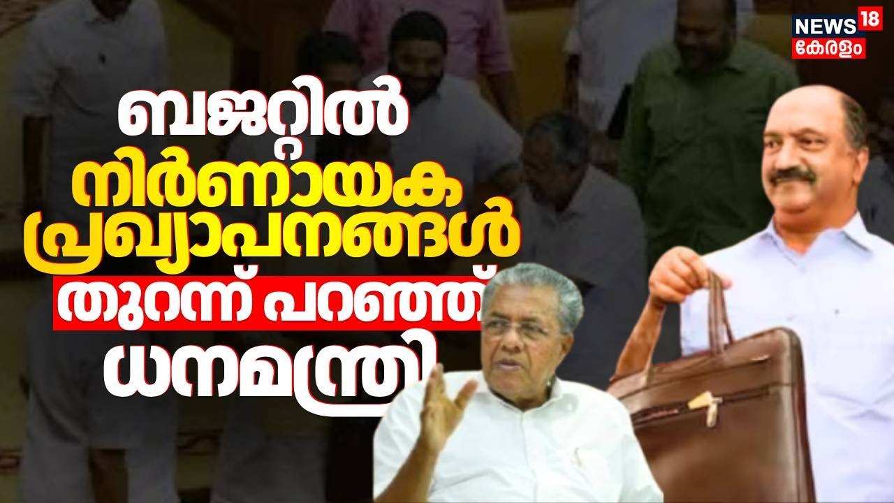ബജറ്റിൽ നിർണായക പ്രഖ്യാപനങ്ങൾ ; തുറന്ന് പറഞ്ഞ് ധനമന്ത്രി KN Balagopal | Kerala Budget 2026