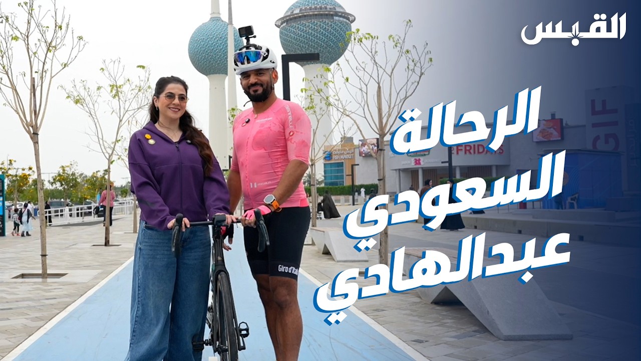بيبي تلتقي رحالة سعودياً.. جاء إلى الكويت على دراجته الهوائية