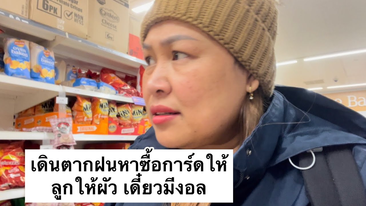 เดินตากฝนหาซื้อการ์ดให้ลูกให้ผัว เดี๋ยวมีงอล