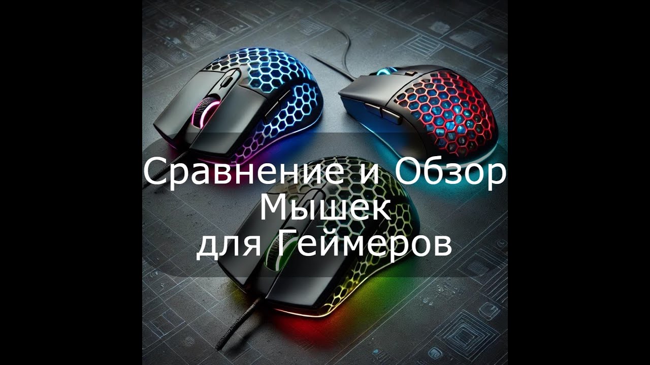 Сравнение и Обзор Мышек для Геймеров: AJ339, Cooler Master MM720 и Xtrfy M4 Street Edition #gaming
