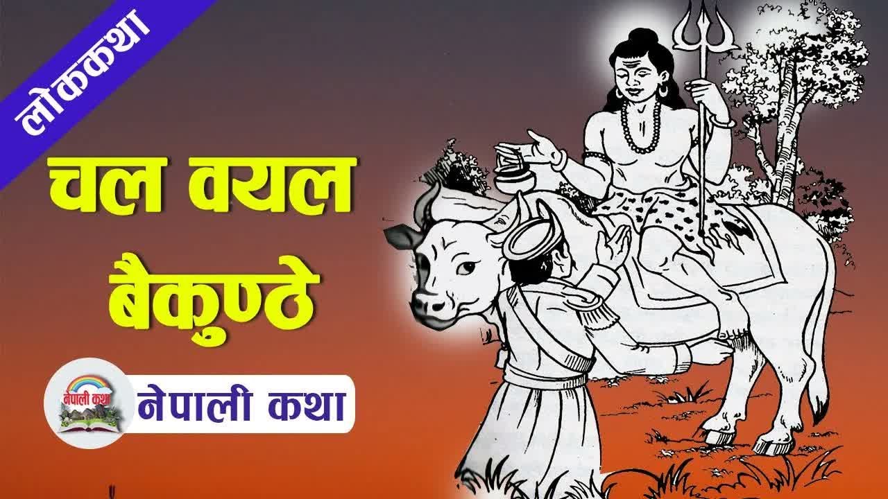 Nepali Folk Tale： Chal Bayal Baikhuney ｜ लोककथाः चल वयल बैकुण्ठे #NepaliKatha
