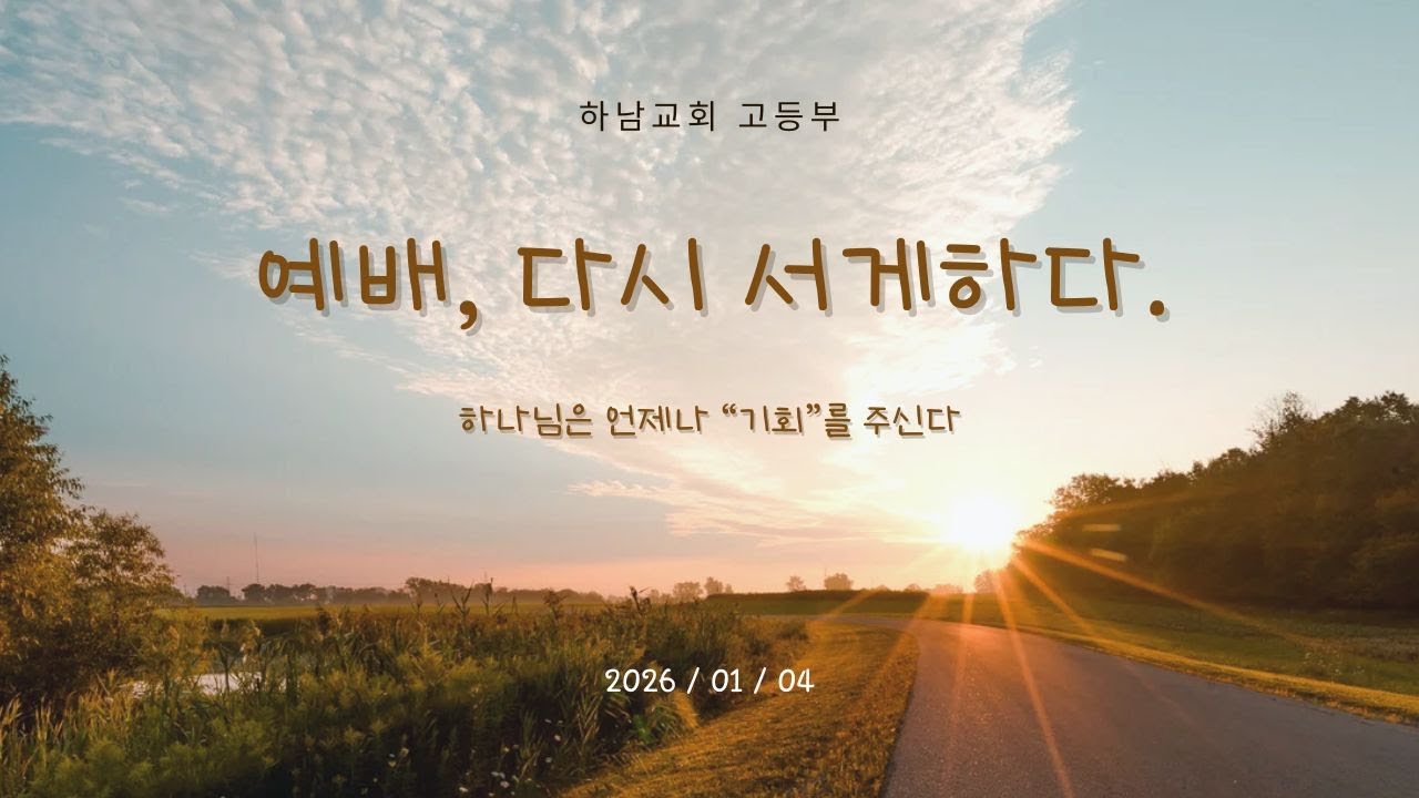[드림하이 고등부 말씀] “예배, 다시 서게하다”ㅣ창세기 4장 1-7절ㅣ20260104