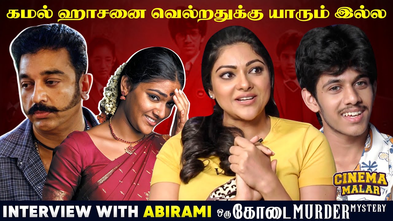 இன்னும் விருமாண்டி அன்னலட்சுமியா தான் என்ன பார்க்கிறாங்க | Cinema Malar