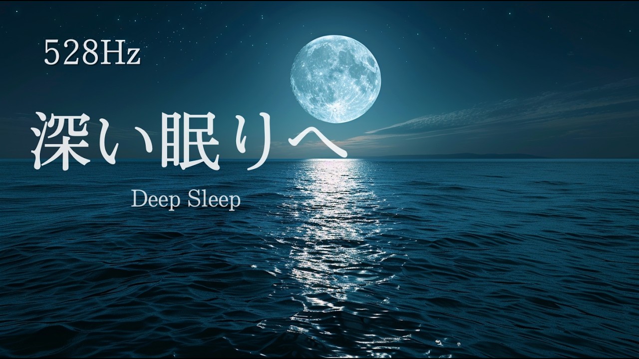 【奇跡の周波数】聴くたびに潜在意識が書き換わる。不安が消えて爆睡できる528Hzピアノ【睡眠BGM】｜Subliminal Sleep Music