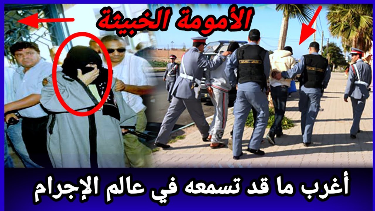 الأمومة الخبيثة...كيفاش فكو البوليس خيوط هاد القضية؟كيفاش حصل،تحريات قصص بوليسية واقعية،قضايا تحري