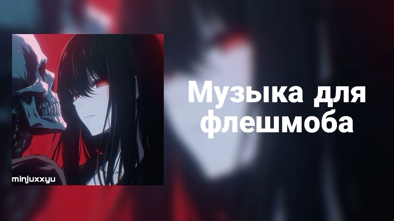 🌙Музыка для флешмоба🌙